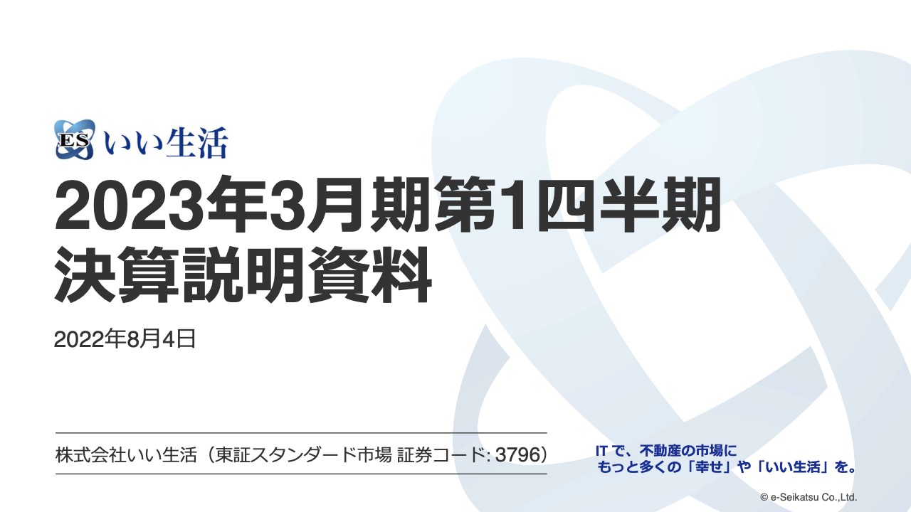 いい生活、1Q売上高は前年比7.1％増　不動産テックの同社はサブスクリプションSaaS中心に順調に成長