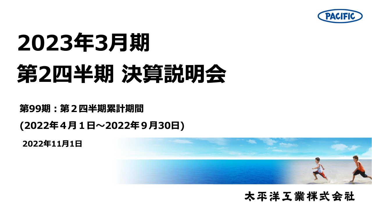 太平洋工業、売上高は前期比15.9%増で過去最高　2Q実績と不透明な外部環境を踏まえて業績予想を修正