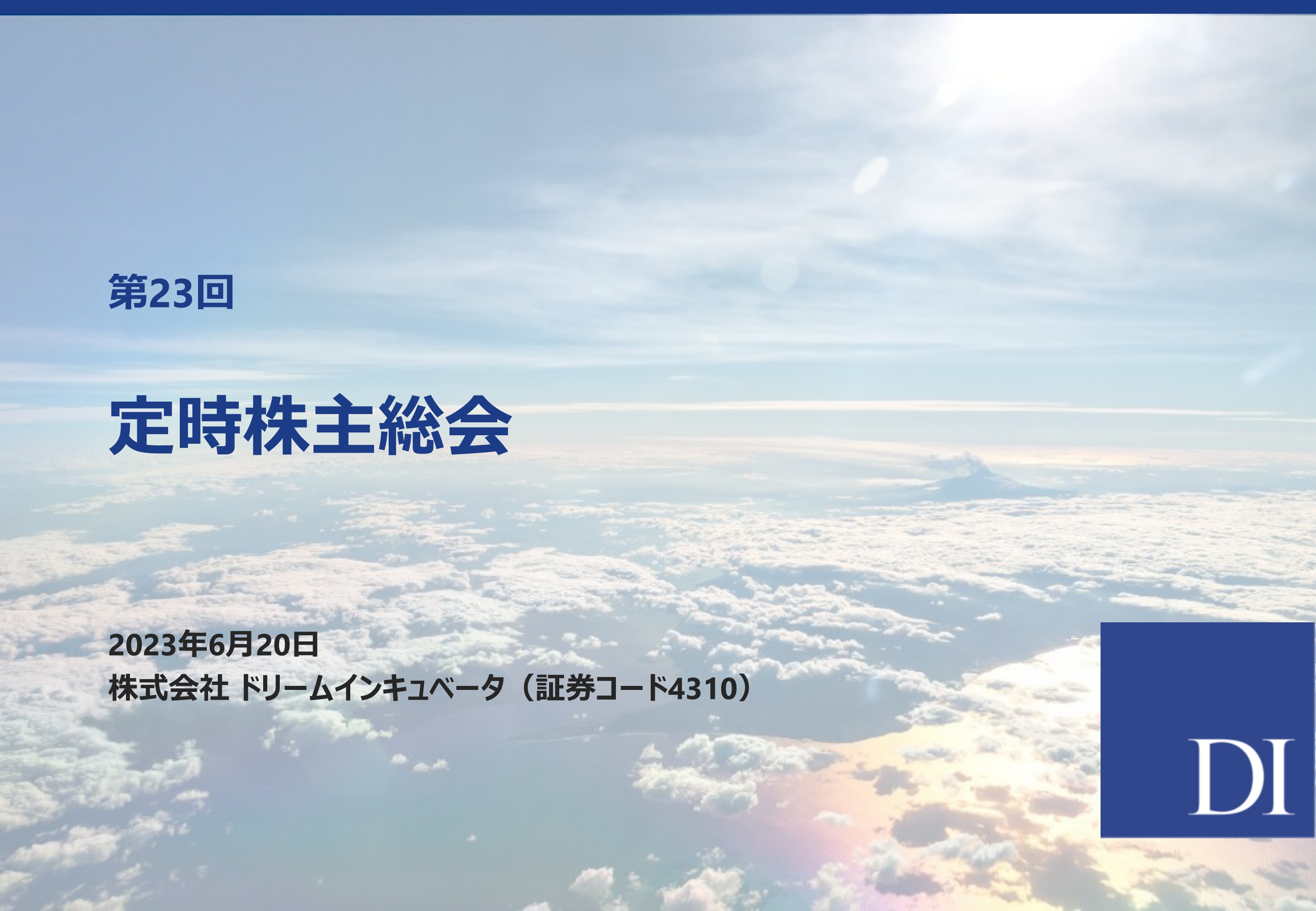 ドリームインキュベータ第23回定時株主総会　中計1年目は順調な進捗、ビジネスプロデュース事業は継続拡大へ