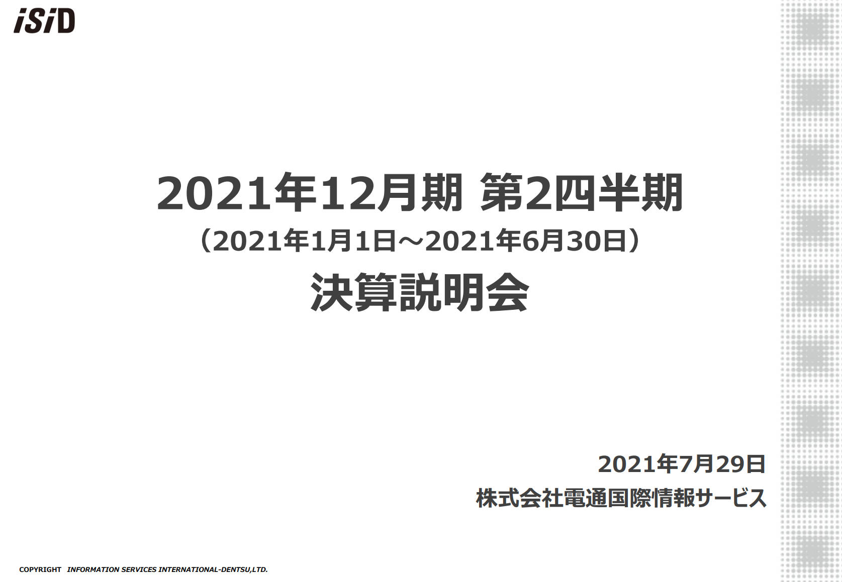 電通国際情報サービス、減収減益も受注高は上期として過去最高　さらなる成長を目指して次期中計の策定を開始