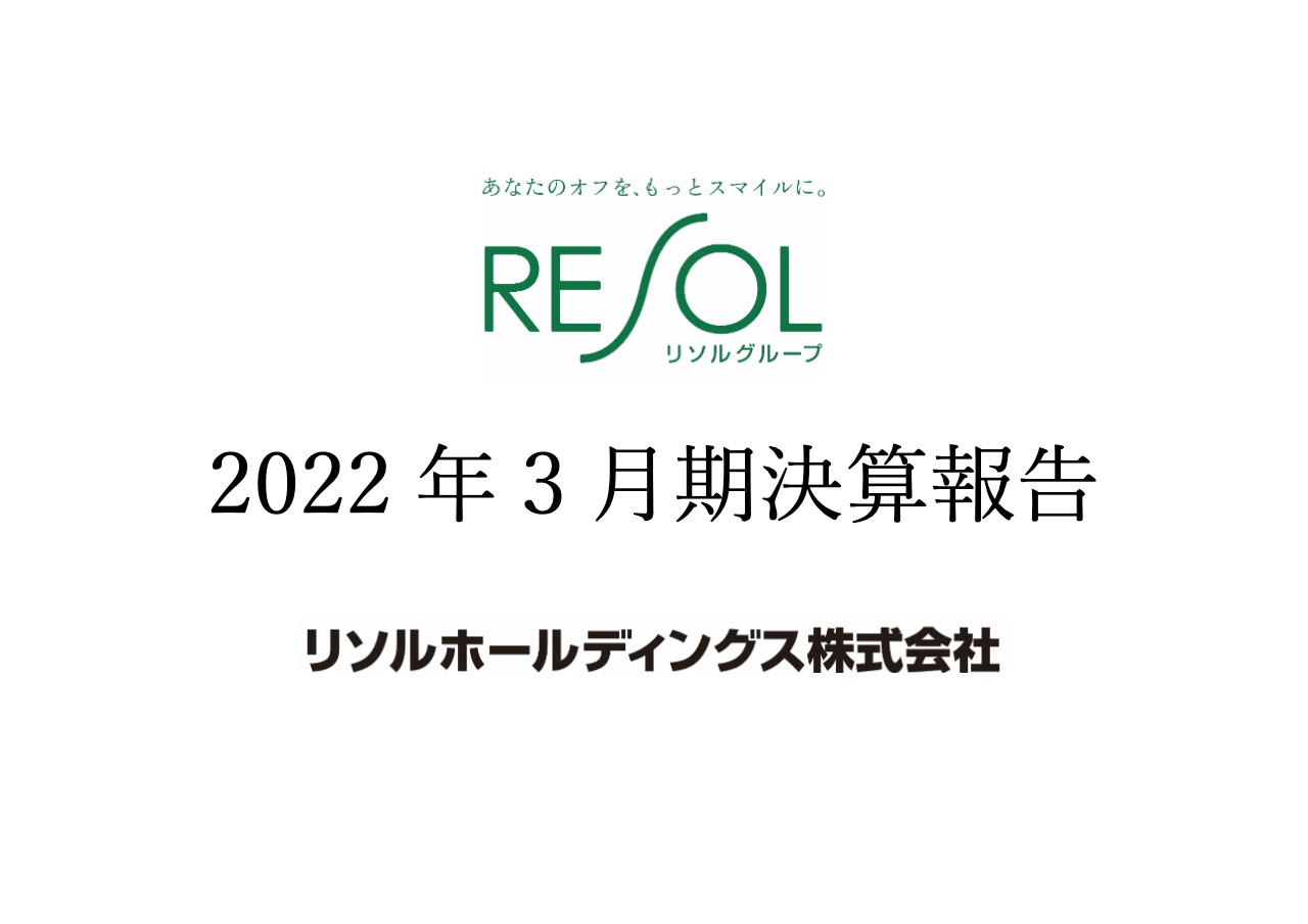 リソルHD、2022年3月期は増収　新しい価値観に対応した成長事業の拡大を図る