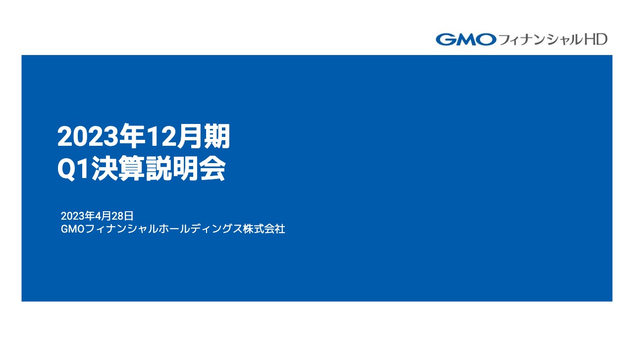 GMOフィナンシャルHD、1QはFXの収益性改善で増収　FXとCFDの多ブランド展開による事業基盤拡大を目指す