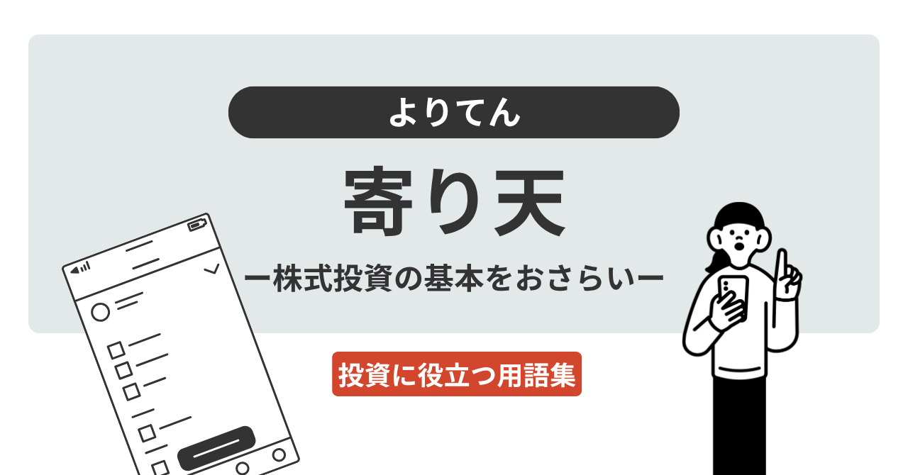 寄り 天 と は