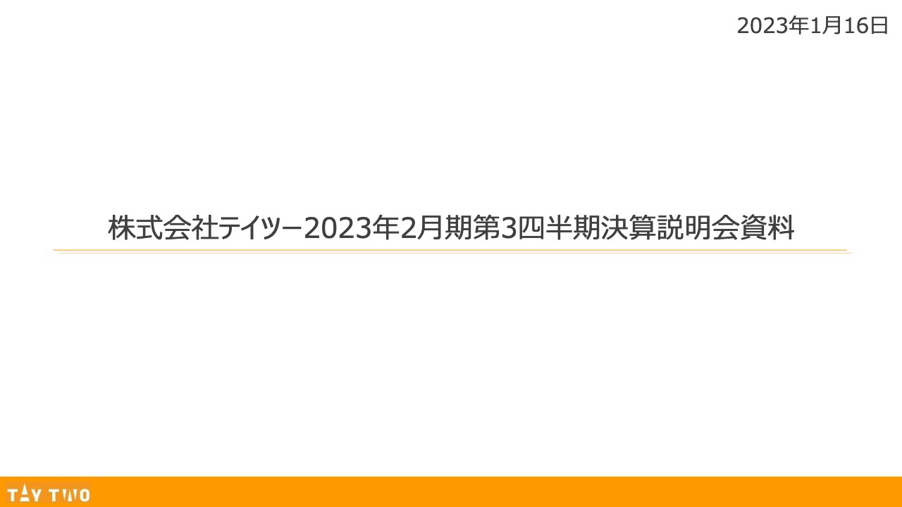 テイツー、3Q連結売上高は81億6,000万円と高水準で着地　好調なトレカ商材と高単価の新品ゲームが貢献