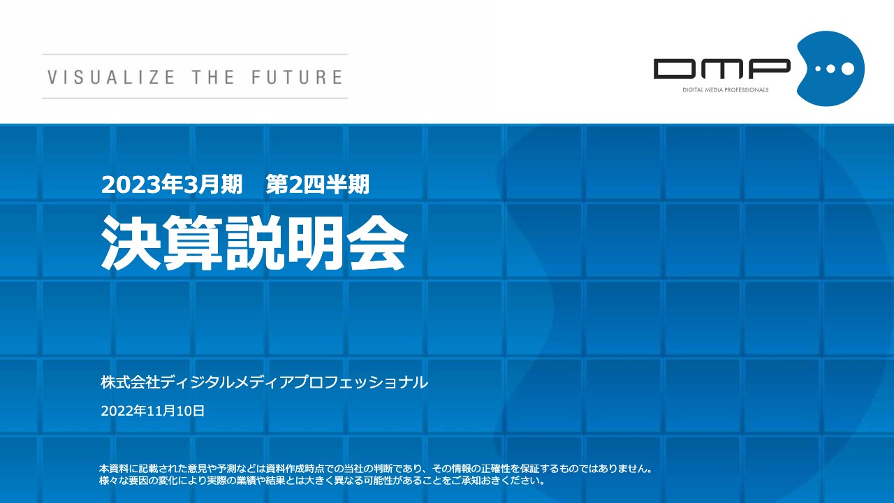 ディジタルメディアプロフェッショナル、2Q売上高は過去最高を達成　先進技術でドメイン最適化、社会課題を解決