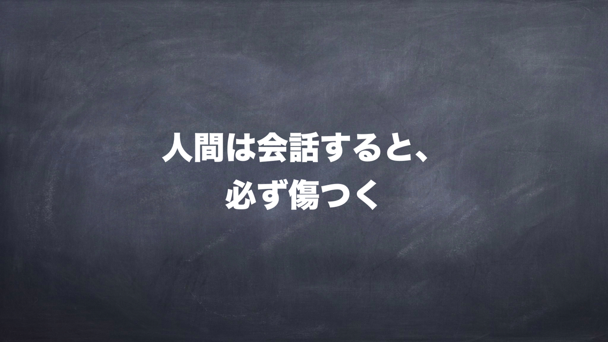 人間は会話すると 必ず傷つく コピーライターが指摘する Sns時代の 距離感 と 言葉 ログミーbiz