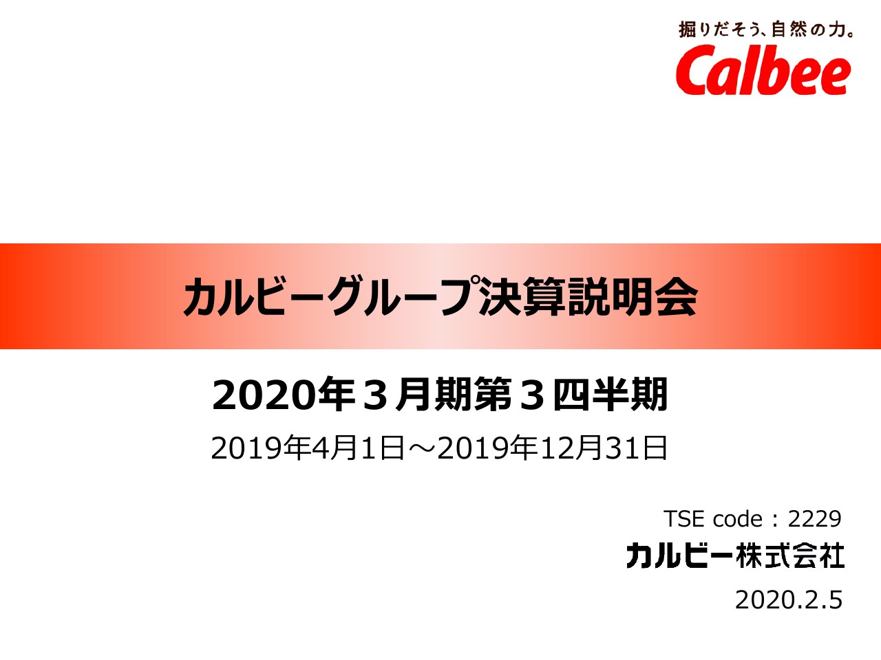 カルビー、人件費等コストが増えるも国内のスナック売上好調で微増収　営業益増を見込み計画修正