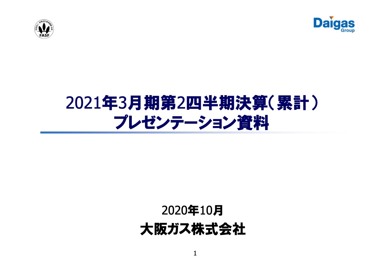 大阪ガス、2Qは減収増益　ガス事業による販売量は減少も電気事業が好調で営業利益は前年比＋9.9％