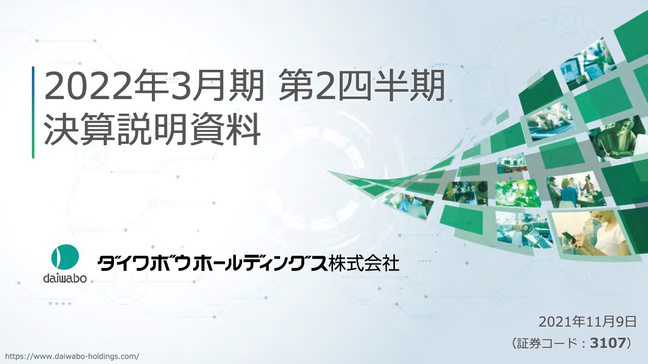 ダイワボウHD、需要反動減や不透明な市場環境の影響を受けながらも上期では過去3番目の利益水準を確保