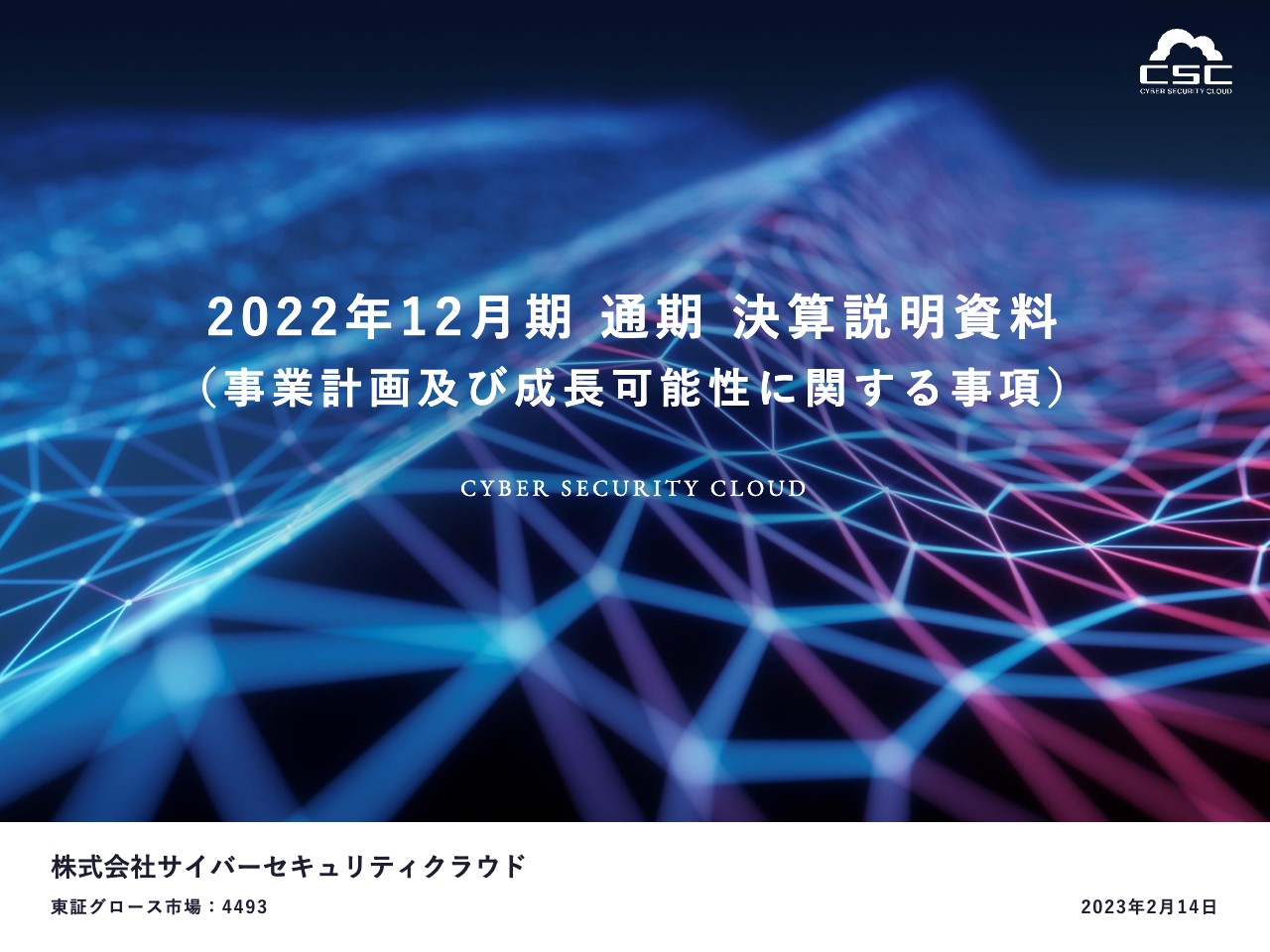 サイバーセキュリティクラウド、売上高・各段階利益で業績予想を上回る　今期はグローバル事業の加速が要に