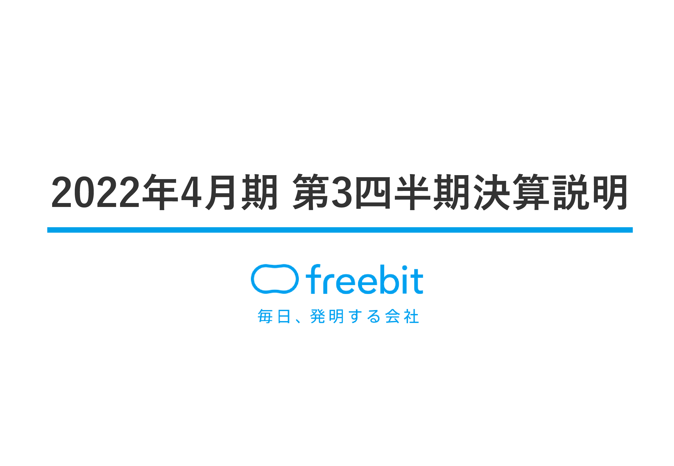 フリービット、連結業績予想に対して計画どおり順調に進捗　4QはテレビCMや研究開発等の戦略投資を実施