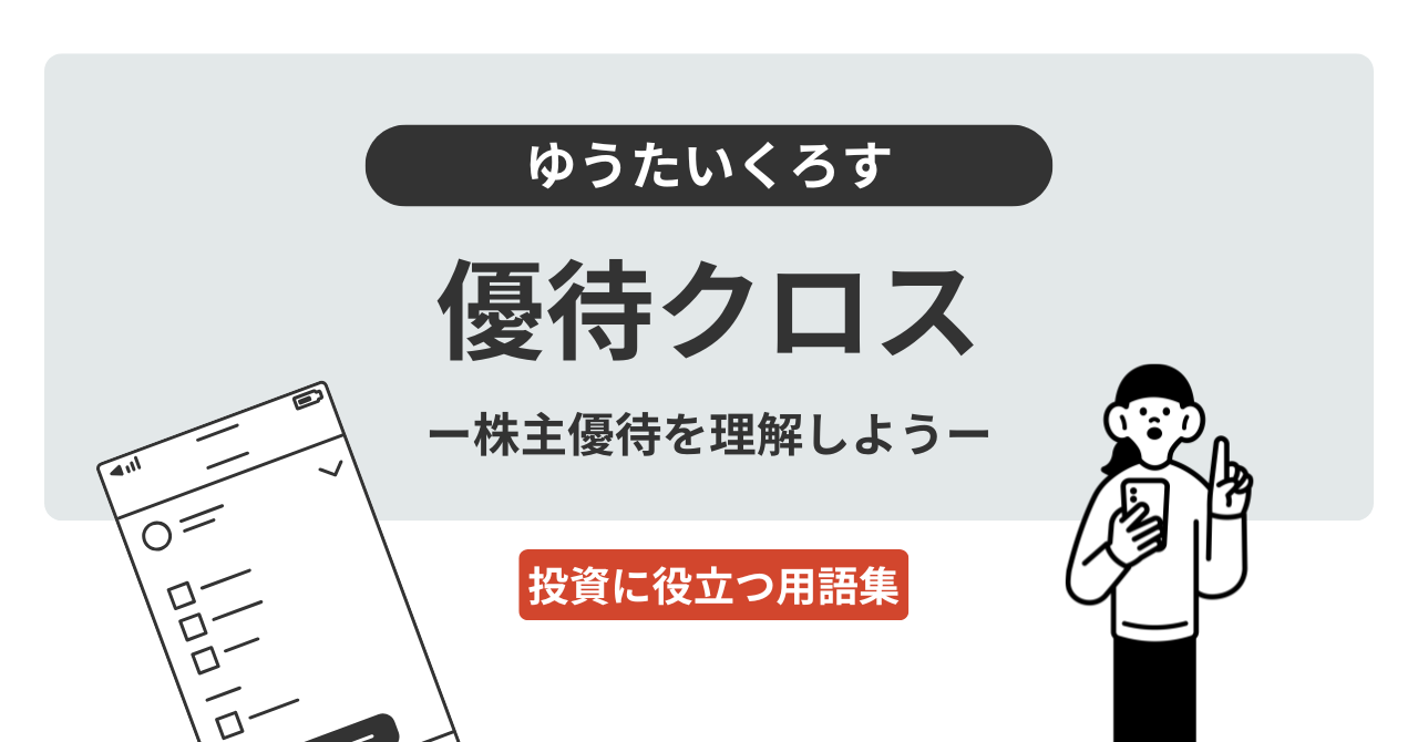 優待クロスとは？｜投資に役立つ用語集 - ログミーファイナンス