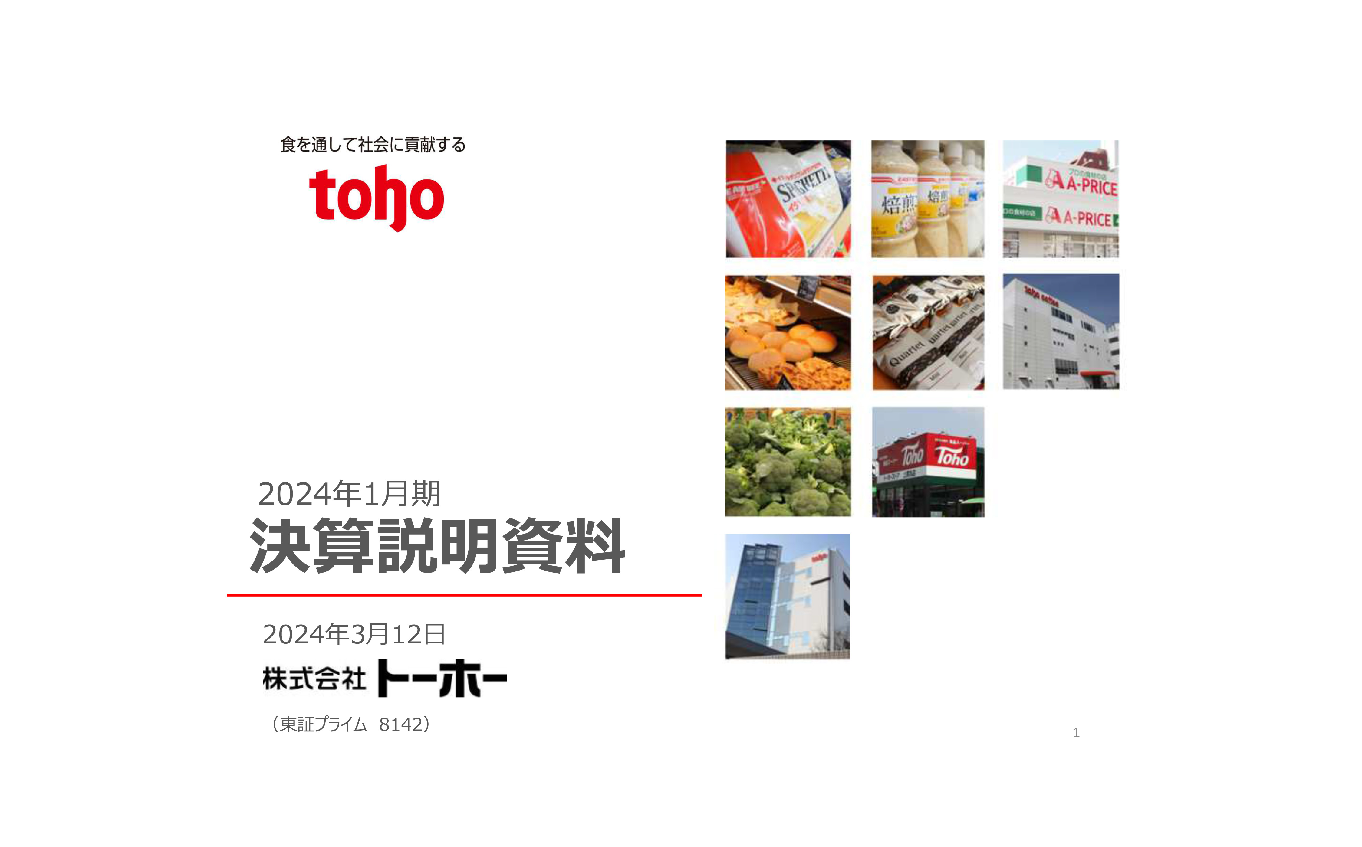 トーホー（8142）の財務情報ならログミーFinance トーホー、外食産業へ