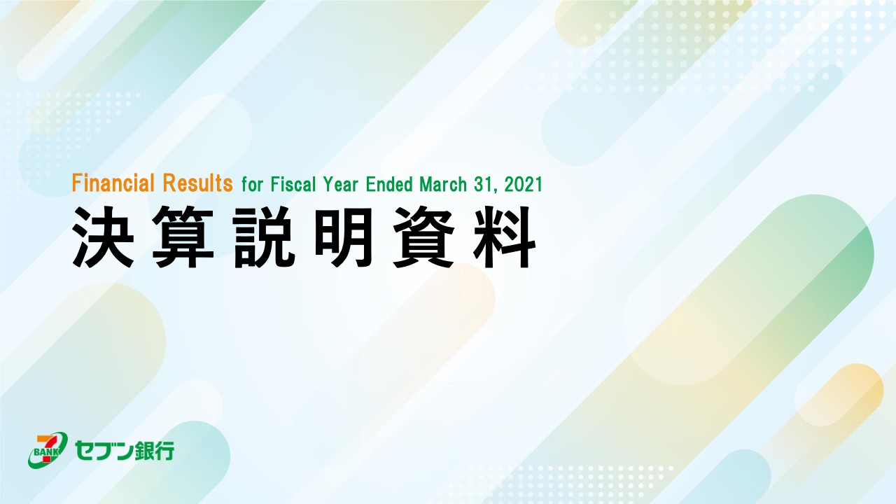 セブン銀行、コロナ禍を主因にFY20の経常収益は前期比-7.3％　FY21-FY25は第2の成長の具体化を目指し積極投資