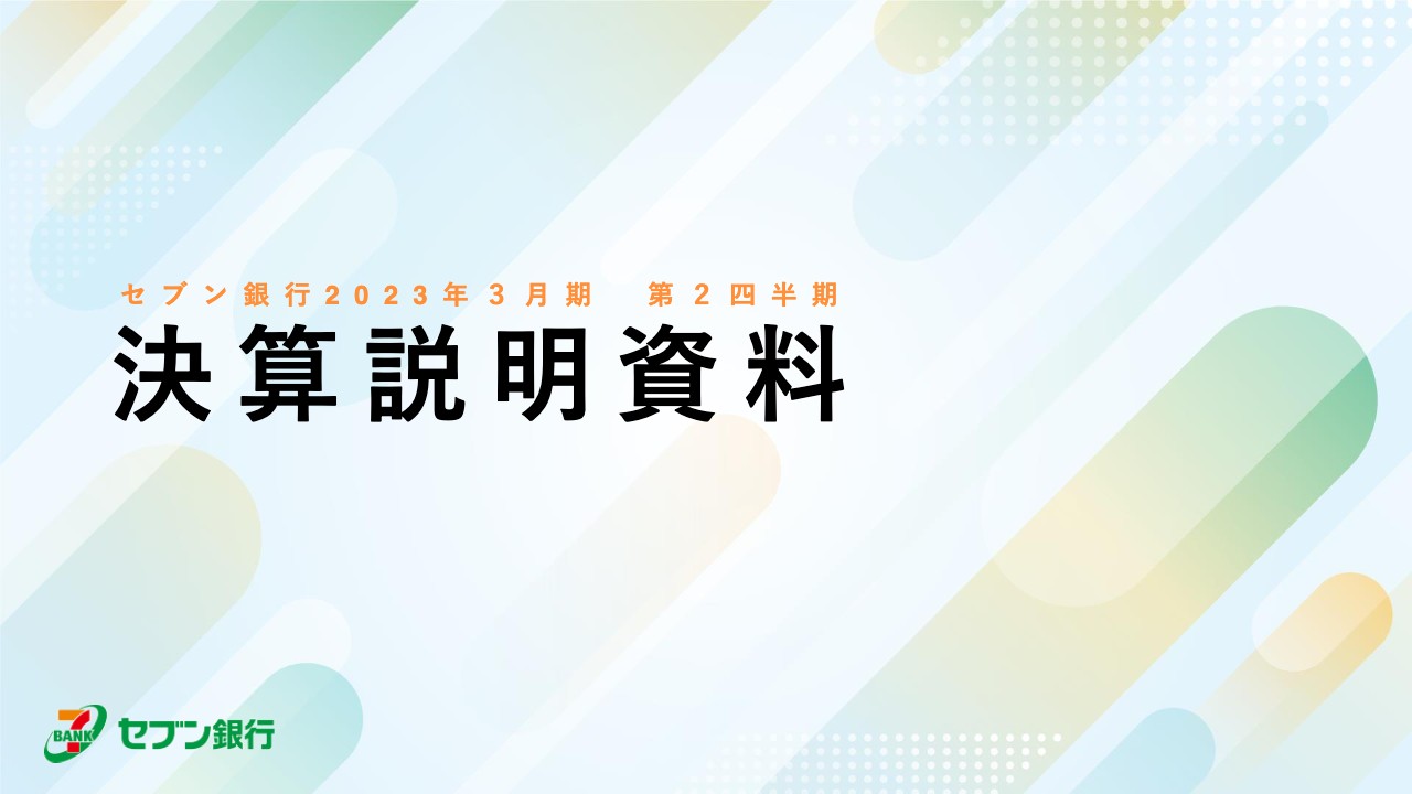 セブン銀行、上期の経常収益は前期比+64億円　全国2万6,000台のATMを中核に事業の多角化を推進