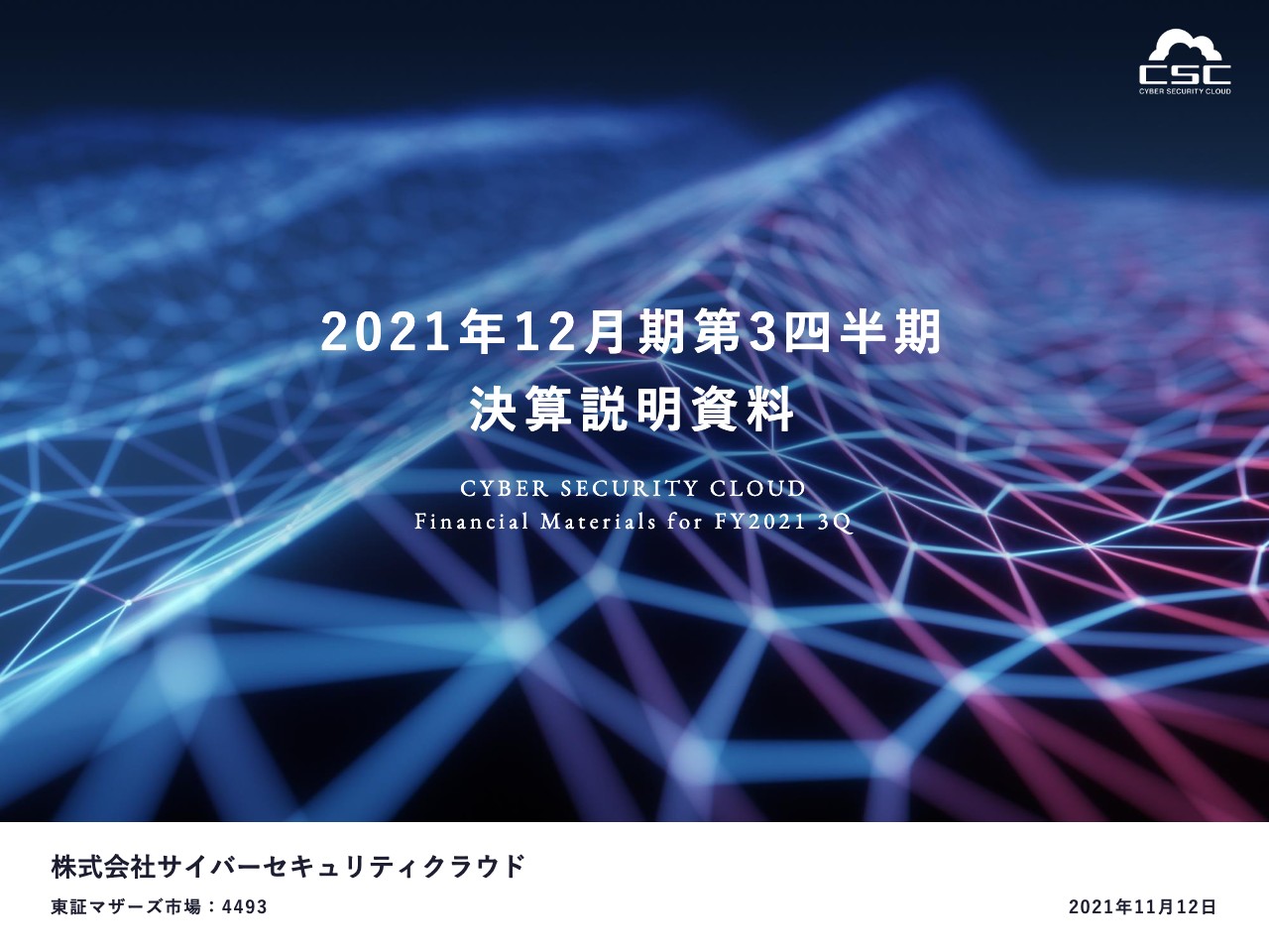 サイバーセキュリティクラウド、主力プロダクトの成長により重要指標のARRは前年比＋45.9％の18.1億円に