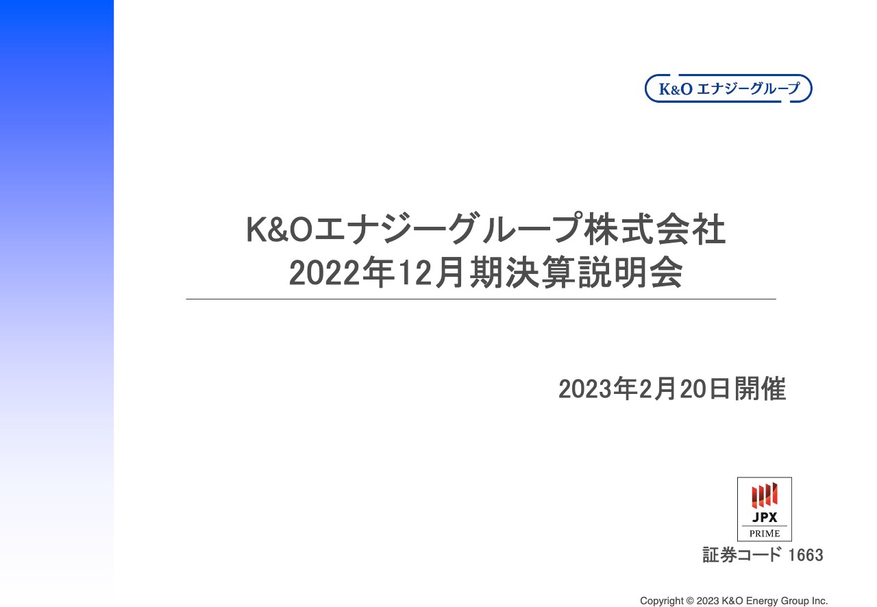 Ｋ＆Ｏエナジーグループ、売上高および各利益が大幅増加　国産資源であるヨウ素の販売価格上昇が増益に寄与