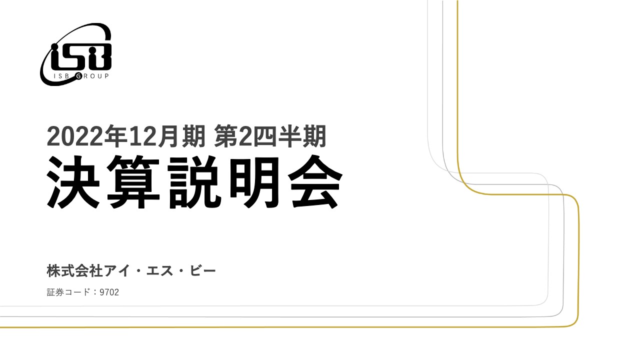 アイ・エス・ビー、増収増益で計画を超過達成　通期業績予想を上方修正し、過去最高実績を上回る状況で推移