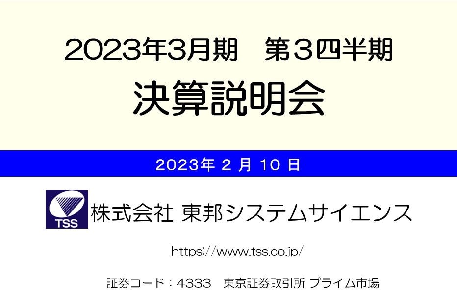 東邦システムサイエンス、3Q業績が堅調なため期末配当を増配　通期予想も上方修正し市場は活況