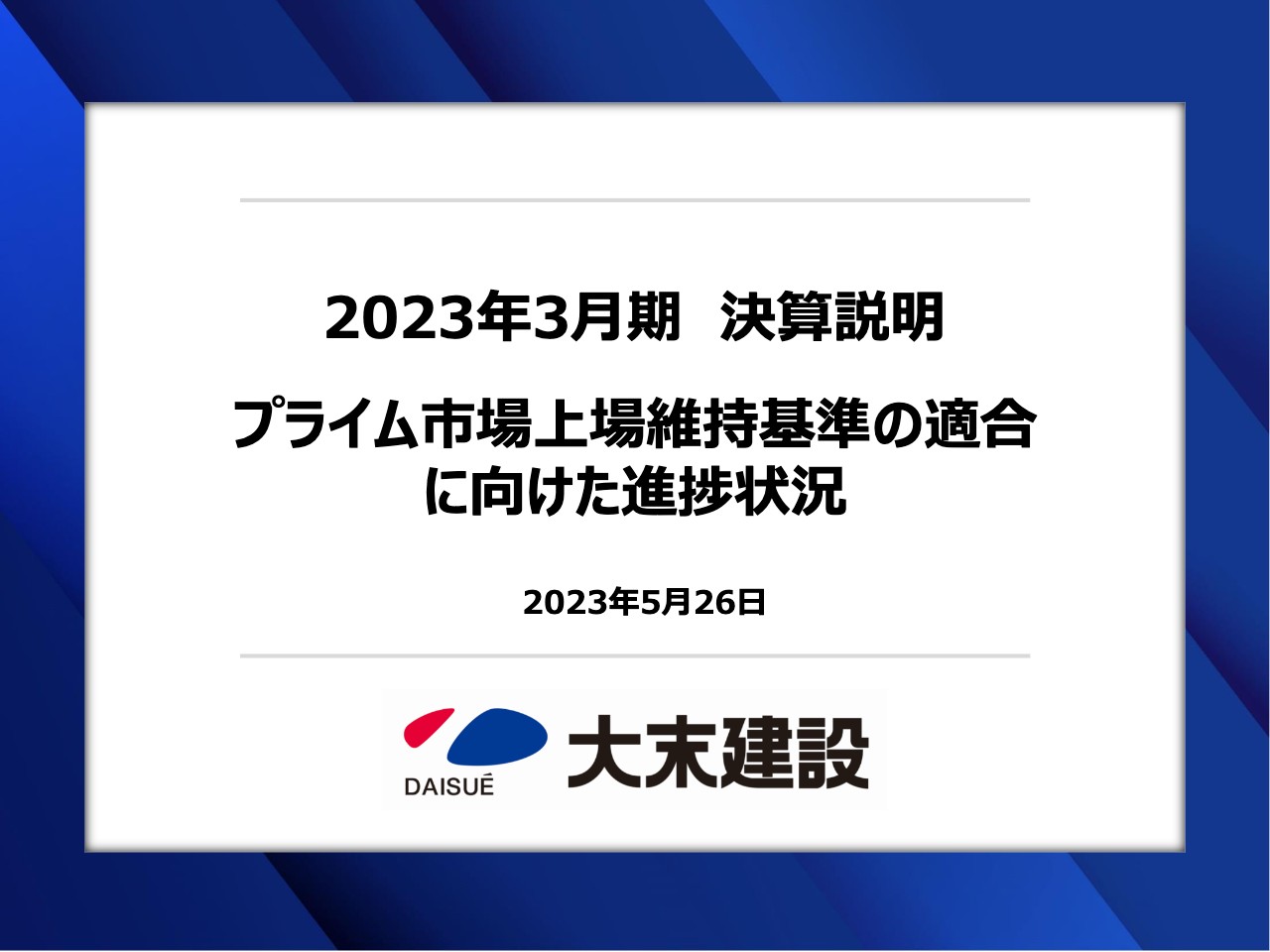 大末建設、大型マンション等が好調で受注高は近年最高水準　資材価格高騰により減益も翌期以降は改善の見通し