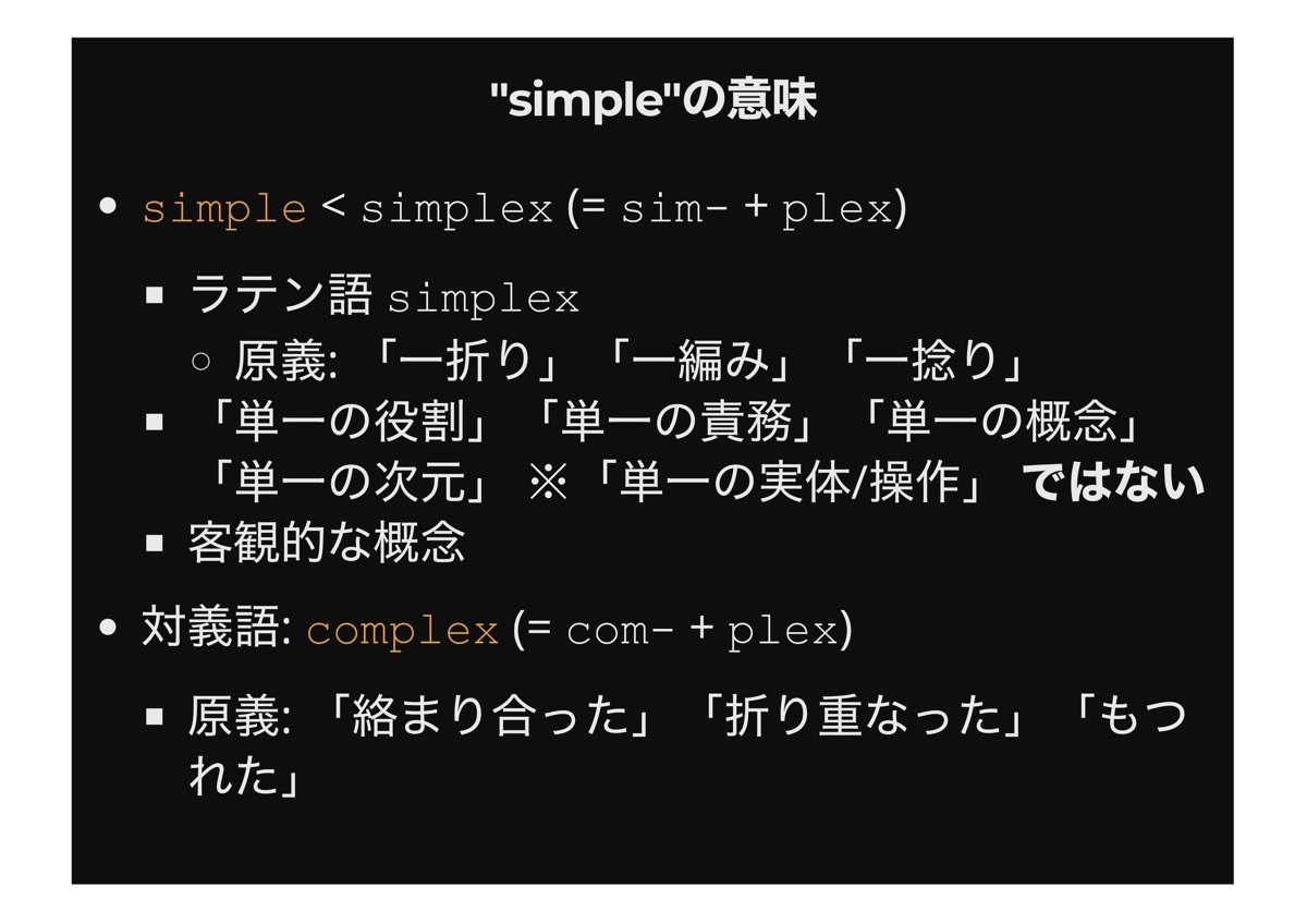 Simple と Easy はどう違う Simple Made Easyを解説 Part1 ログミーtech