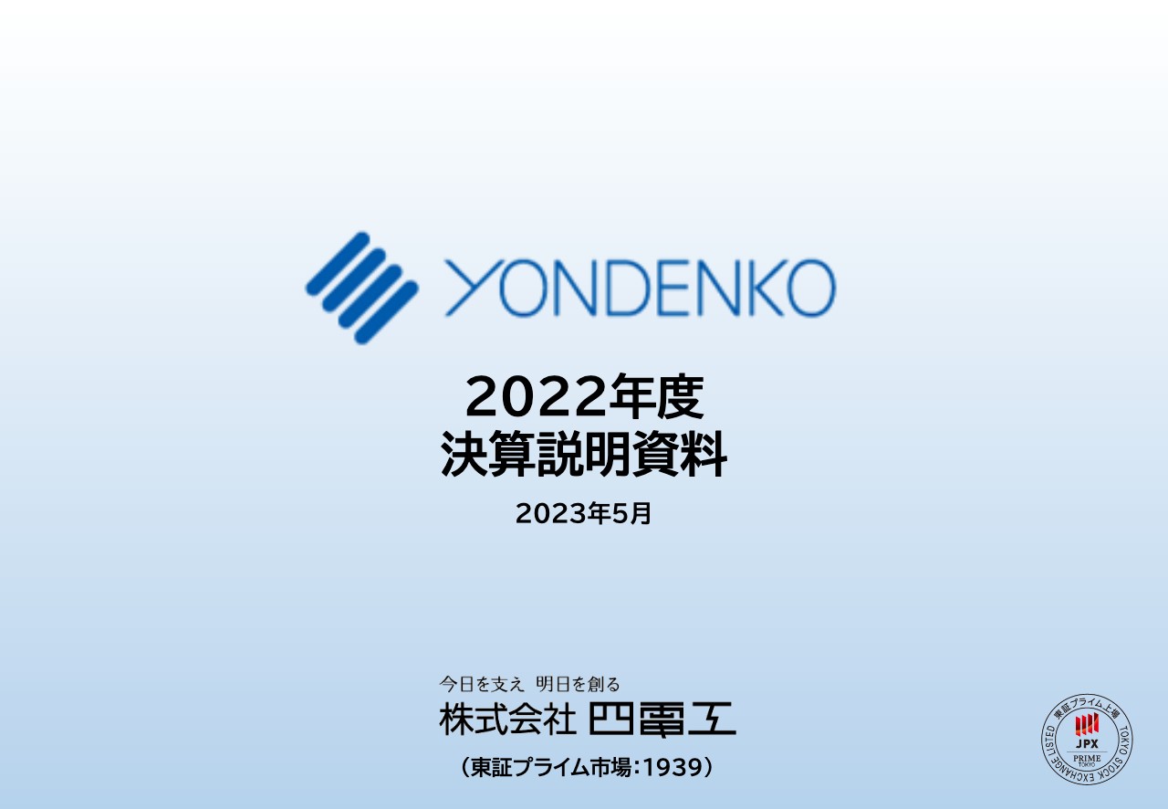 四電工、受注高は高水準を維持するも、前期の反動減や資機材調達の遅延等の影響を受け通期は減収減益