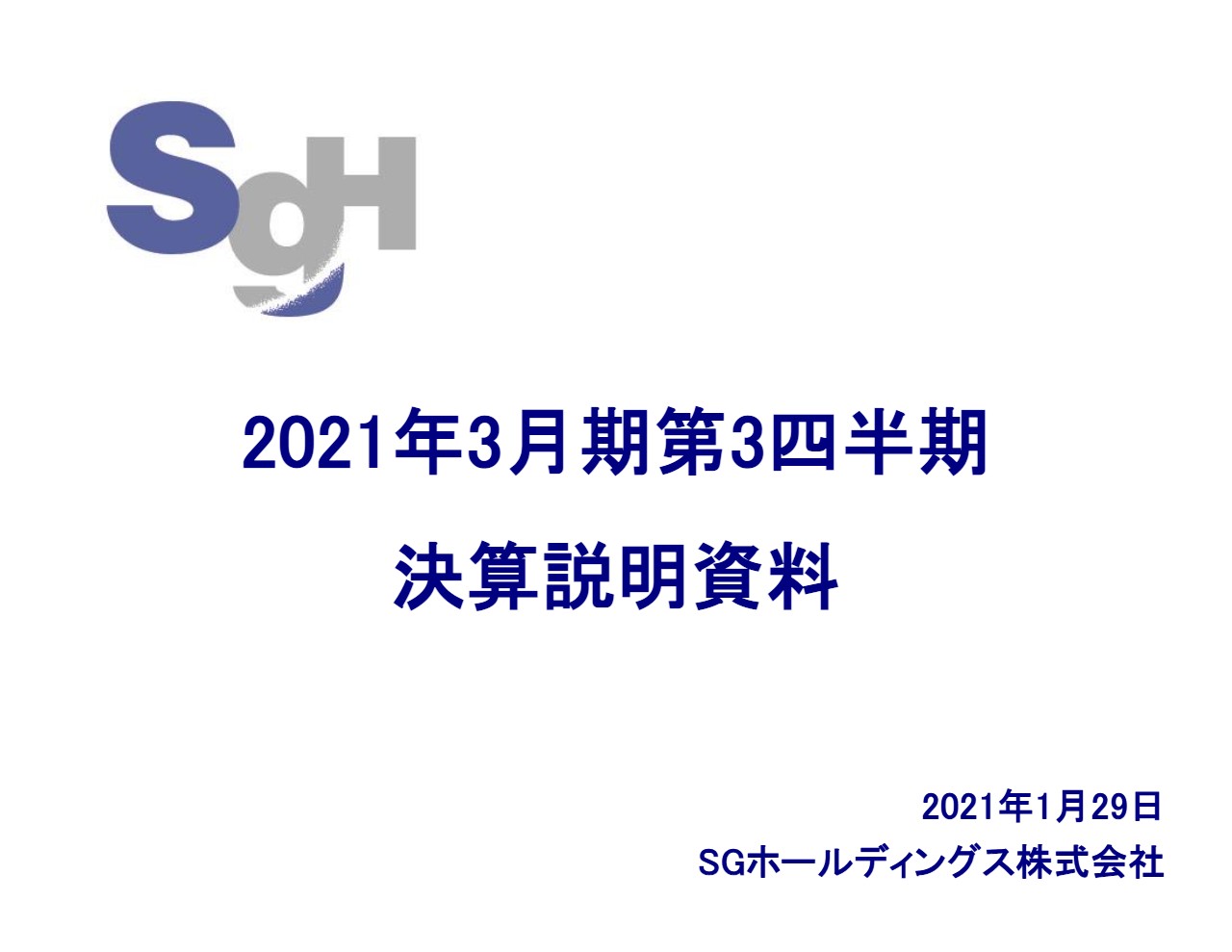 SGホールディングス、海外フレイト・フォワーディングの収益性向上が好影響　3Q累計の営業利益は前年比＋138.4％