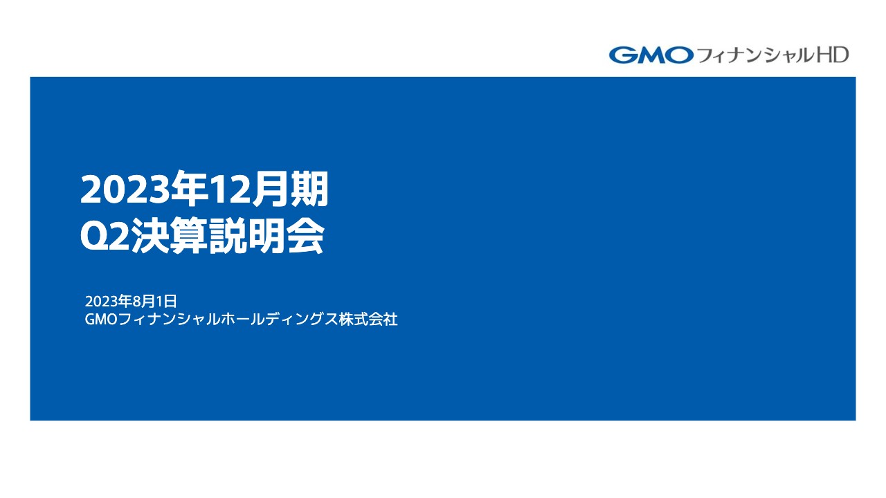 GMOフィナンシャルHD、FXの収益性改善により増収　経常利益は増益も特別損失の計上により最終利益は減益