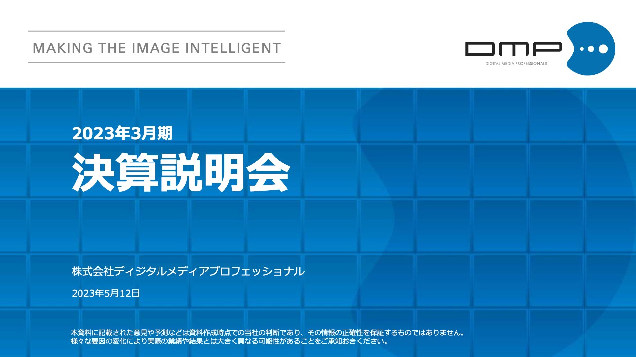 ディジタルメディアプロフェッショナル、各利益で黒字達成　今期は画像の知能化により更なる価値創造を目指す