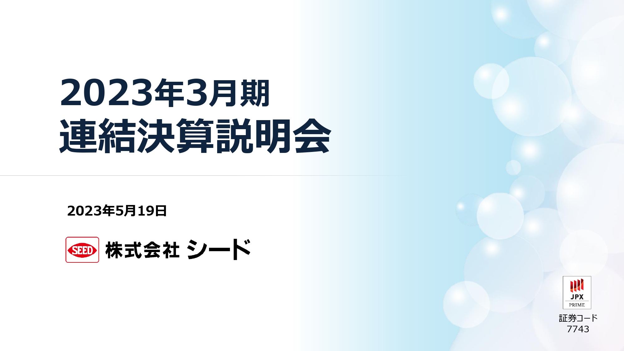 シード、国内需要はコロナ前の水準まで回復　高付加価値商品のシェア拡大と生産力強化に注力