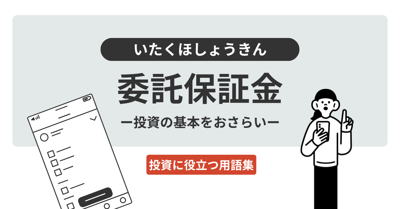委託保証金とは？｜投資に役立つ用語集 - ログミーファイナンス