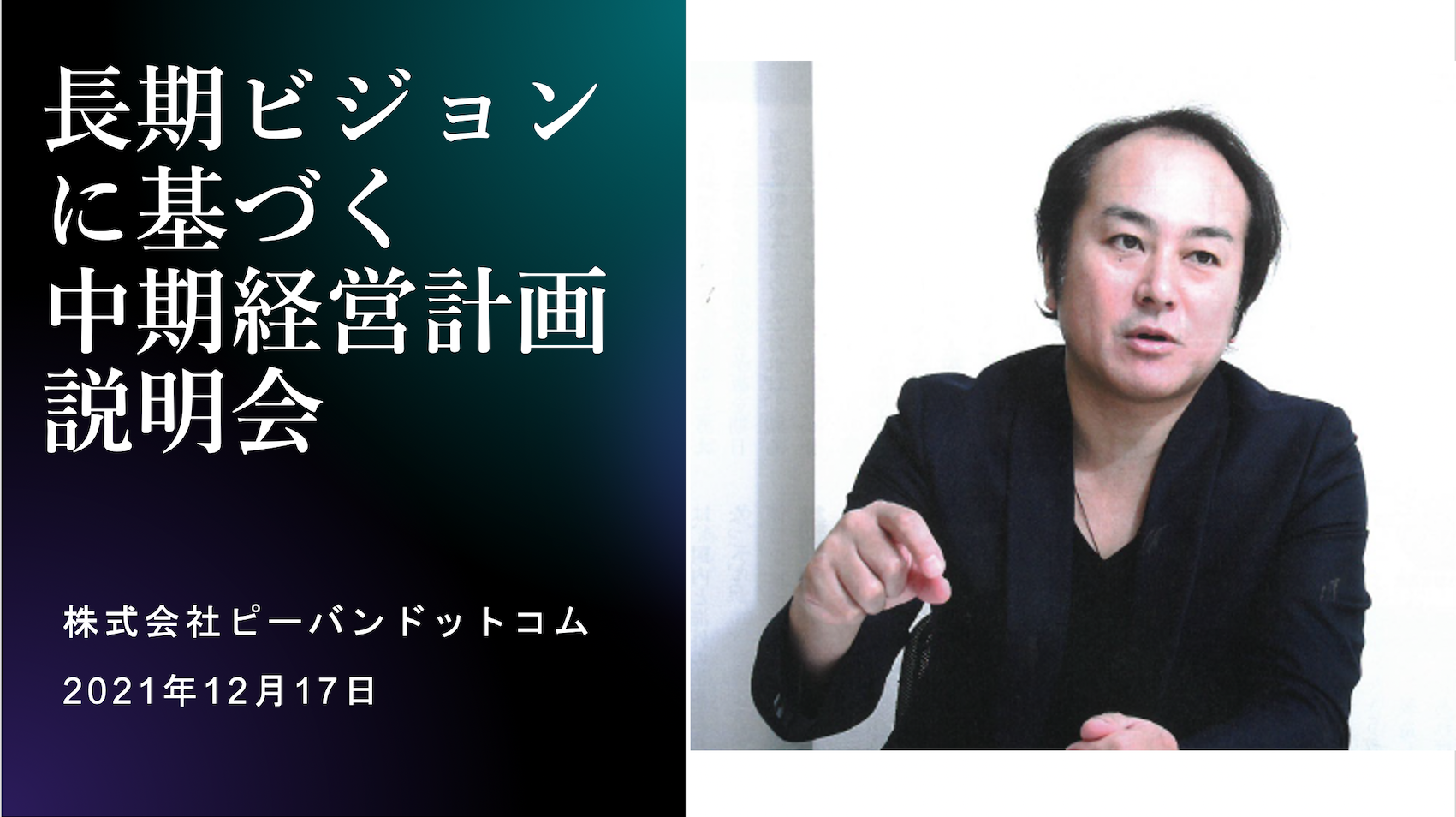 ピーバンドットコム、長期ビジョンに基づく中期経営計画を発表　2030年のありたい姿の実現に向け基盤を構築