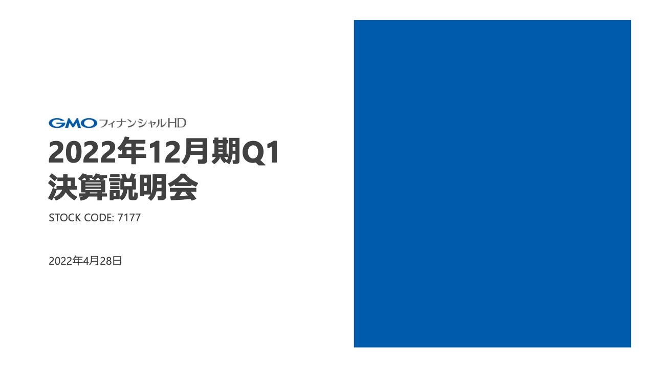 GMOフィナンシャルHD、1QはCFD等が好調で証券・FX事業は増益も、暗号資産事業が苦戦し、連結業績は減収減益