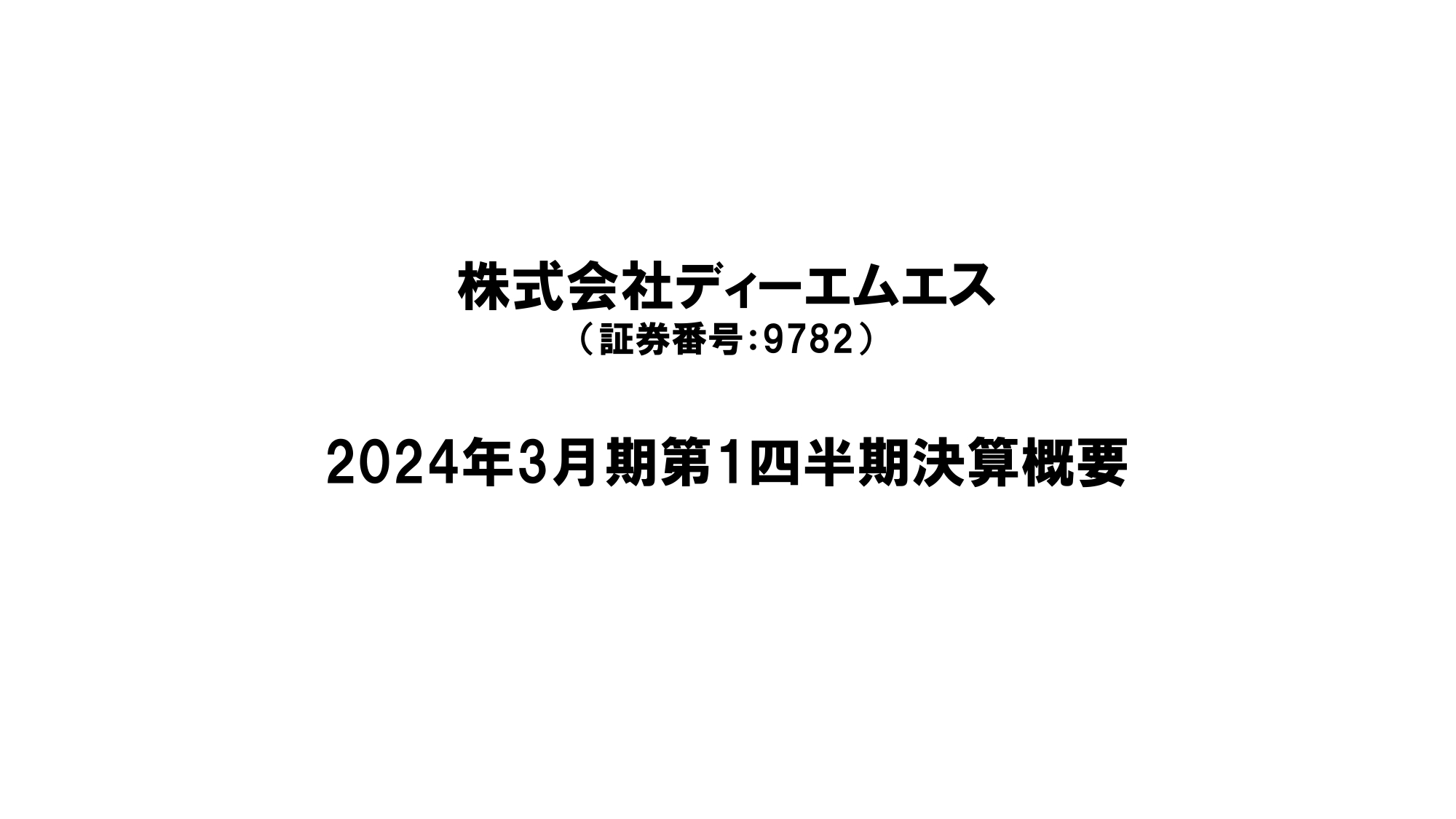 ディーエムエス、1Qは増収増益　セールスプロモーション・イベント事業が好業績の続伸に貢献