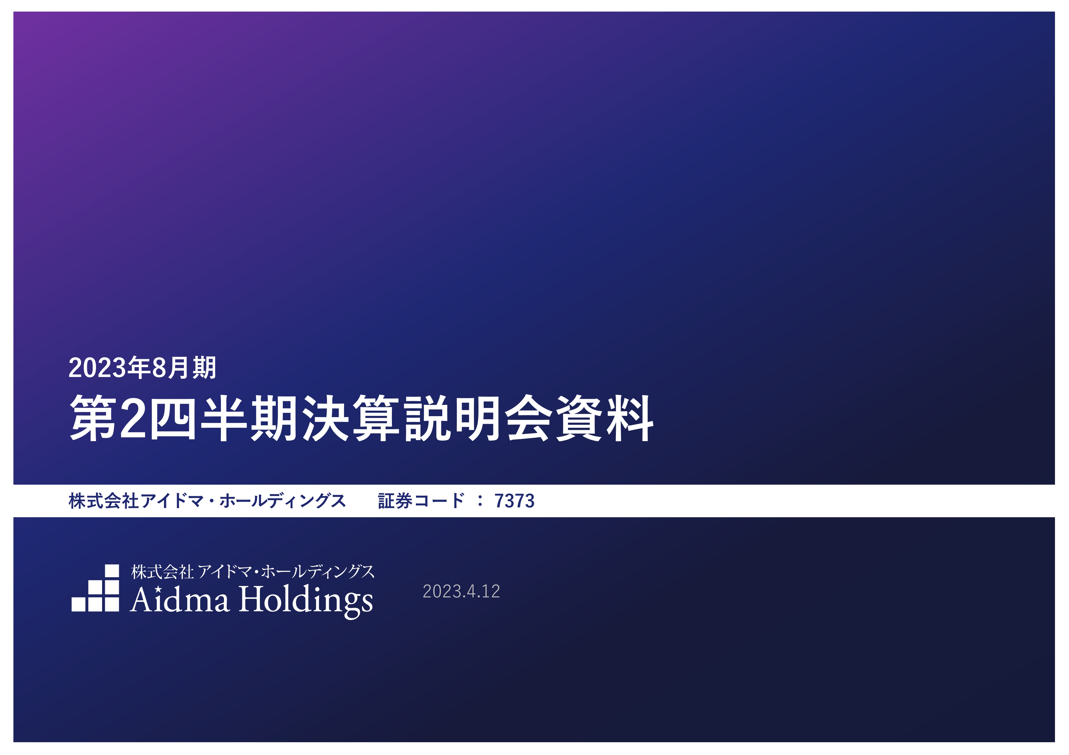 アイドマHD、2Qは受注率が回復、過去最高の受注件数に　売上高も前年比約50％増と高成長