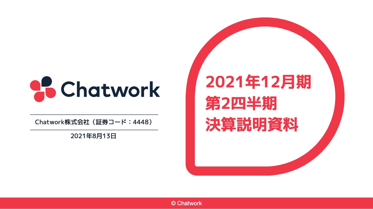 Chatwork、ビジネスチャット導入加速の流れを受けてChatwork事業が伸長　上期売上高は前年比＋29.2％