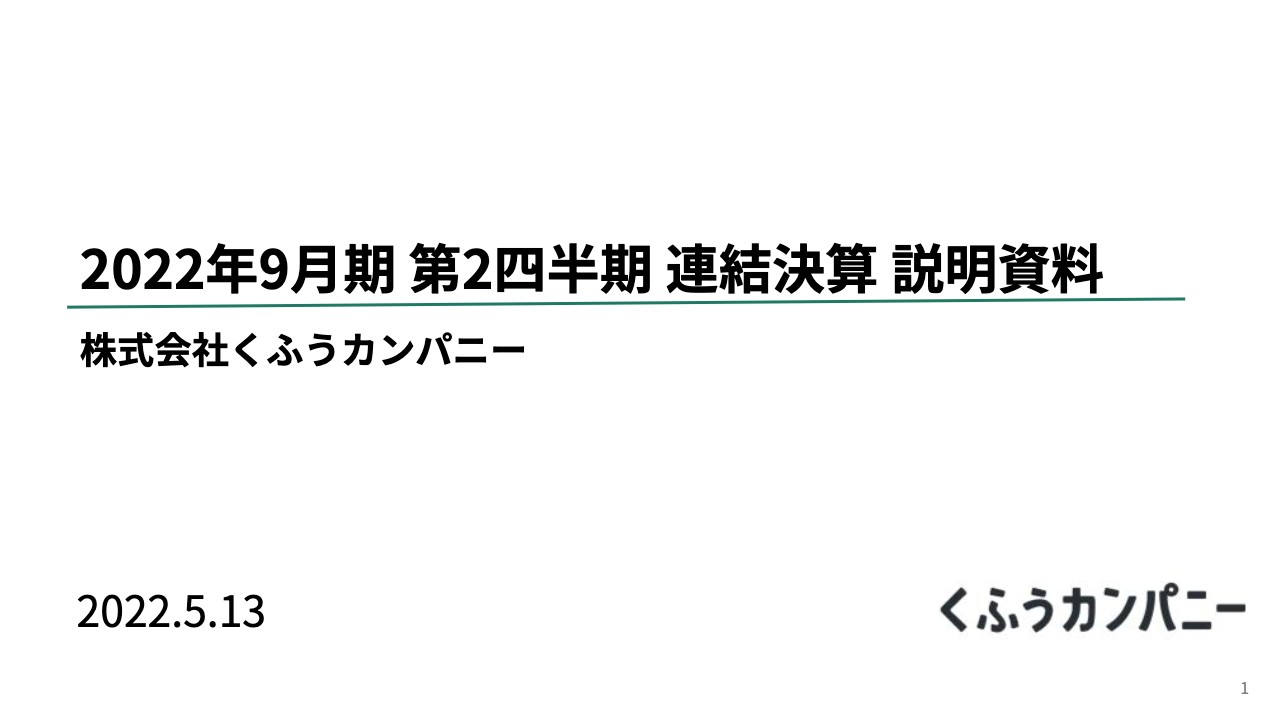 くふうカンパニー、通期業績見通しに対し順調に推移　将来の機動的な資本戦略に備え自己株式取得を決議