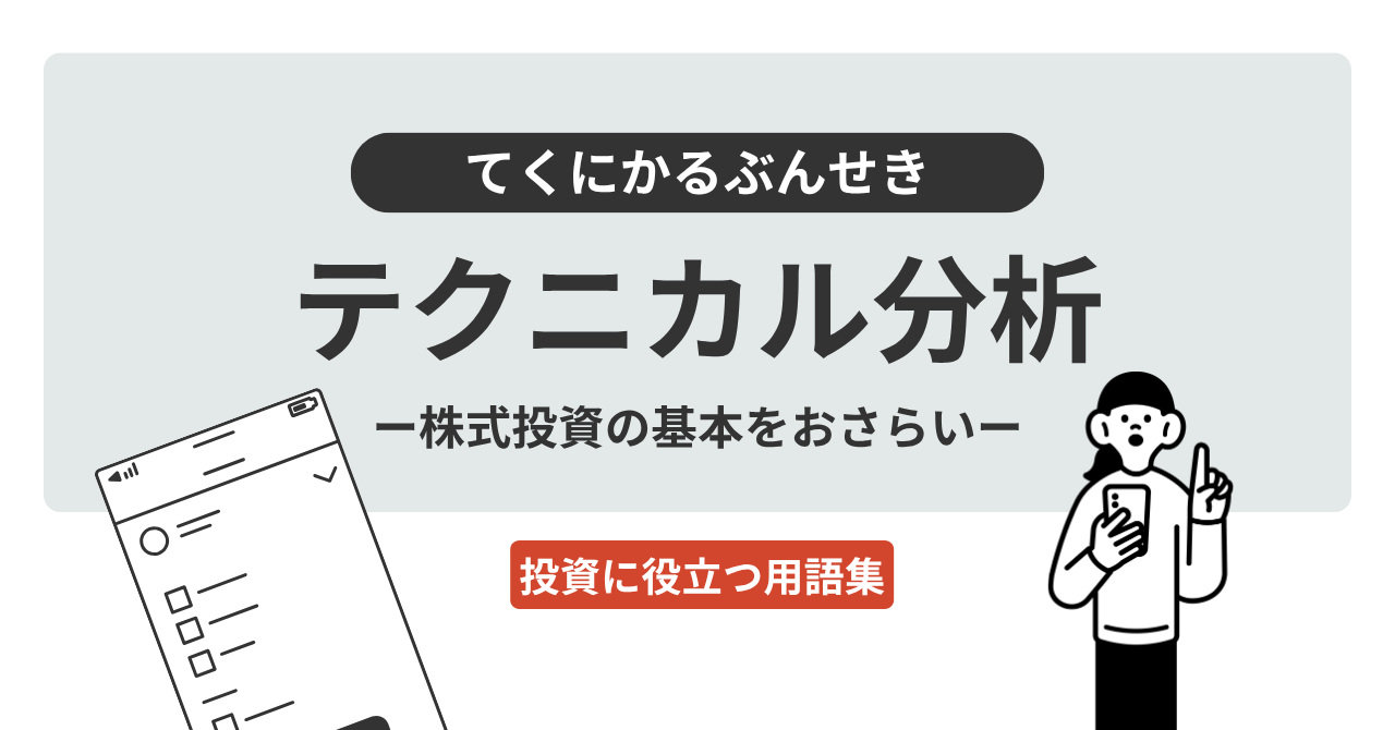 テクニカル分析とは？｜投資に役立つ用語集 - ログミーファイナンス