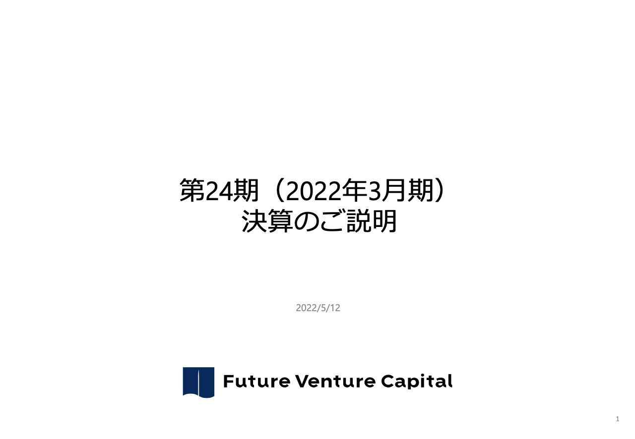 FVC、投資ノウハウの提供で継続収益が得られる「VaaSモデル」への転換により、過去最高益を実現