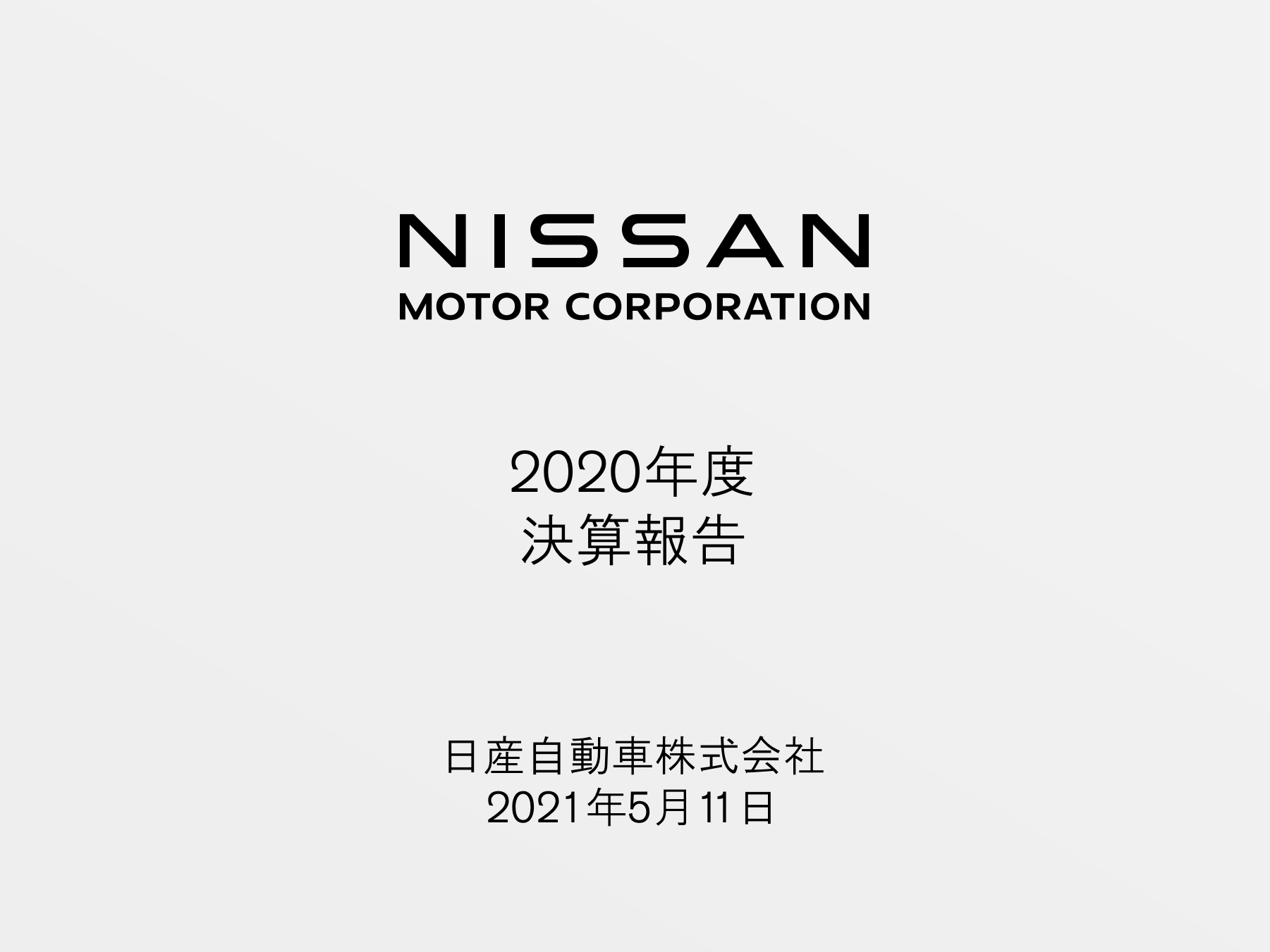 日産自動車、コロナによる販売台数の減少により減収減益　2021年度は前年比8.6％増の440万台の販売を目指す