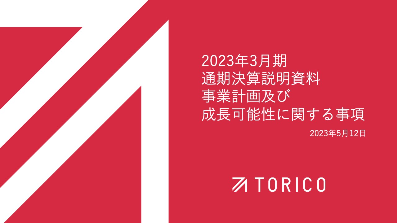 TORICO、中期経営計画の見直しを実施　付加価値の高い国内外イベント事業を主体に構造転換の意向