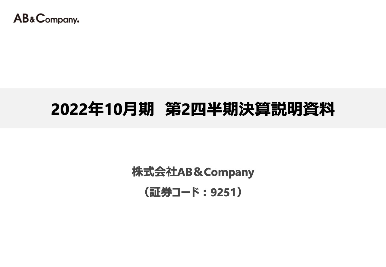 AB&Company、2Q累計は増収減益　オミクロン株の影響で営業利益は31％減少も、減益幅は縮小傾向に