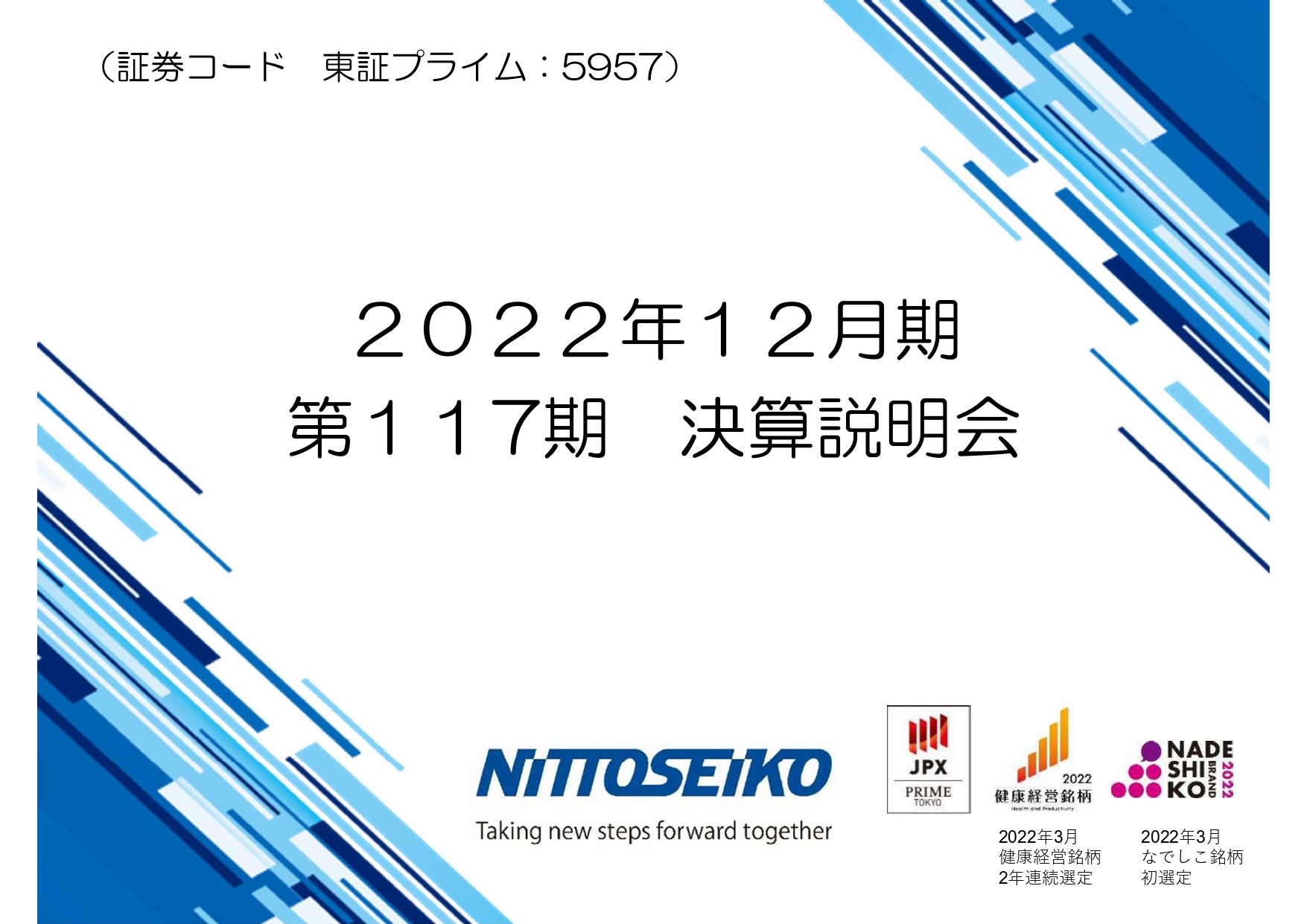 日東精工、売上高は過去最高を更新　新中期経営計画を策定し、成長戦略・収益体質の強化で増収増益を見込む