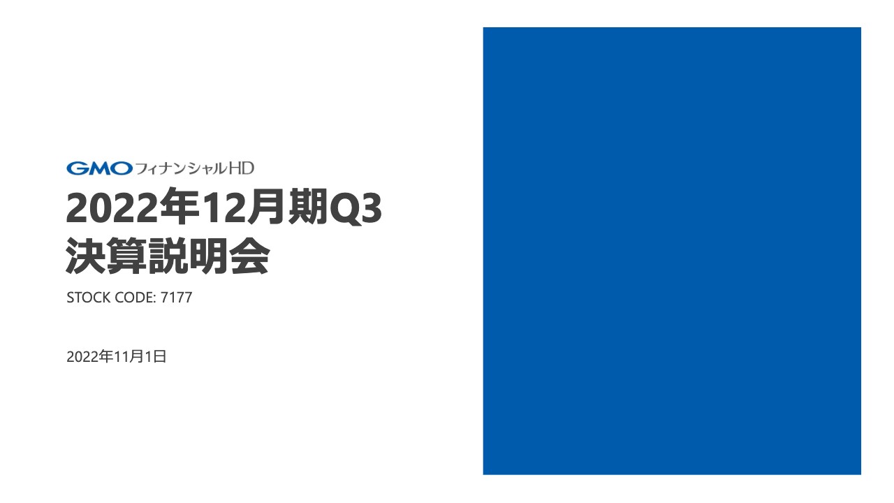 GMOフィナンシャルHD、証券・FX事業は前年同期比で増収増益も、暗号資産事業は赤字継続