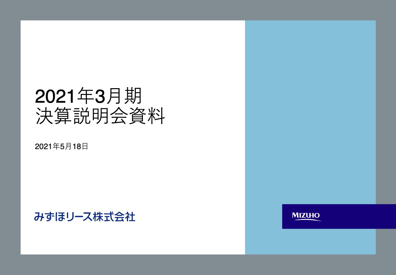 みずほリース、8期連続で最高益を更新し各段階利益すべてにおいて上方修正後の予想値を上回る