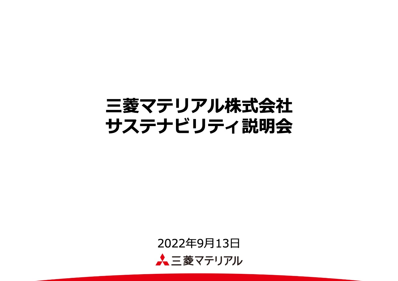 三菱マテリアル、社会的価値と経済的価値の両立を目指し、サステナビリティに関する様々な取り組みを展開