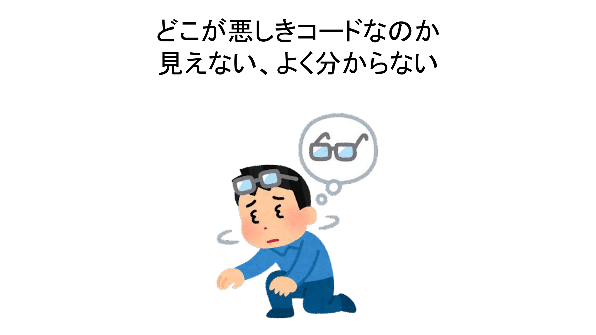 理想形を知ることで、理想でないものを認識できるようになる