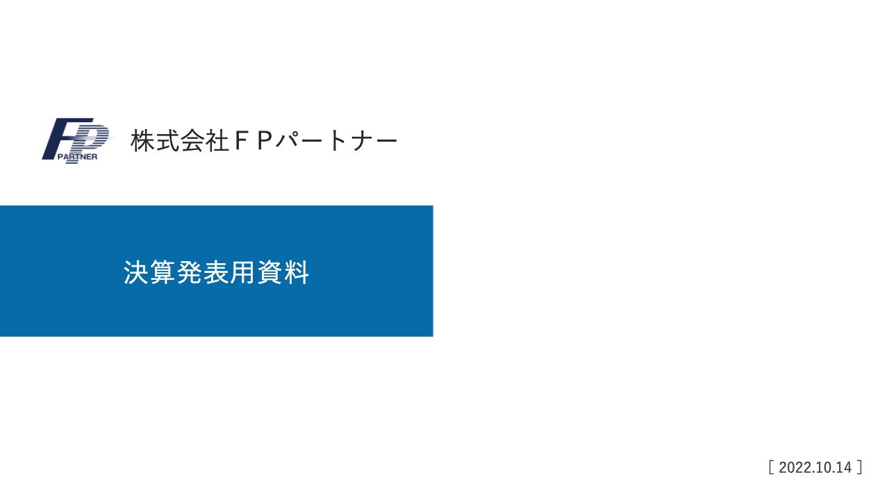 ＦＰパートナー、通期業績予想を上方修正　地域戦略の強化により売上高は前期比120％の過去最高額に　