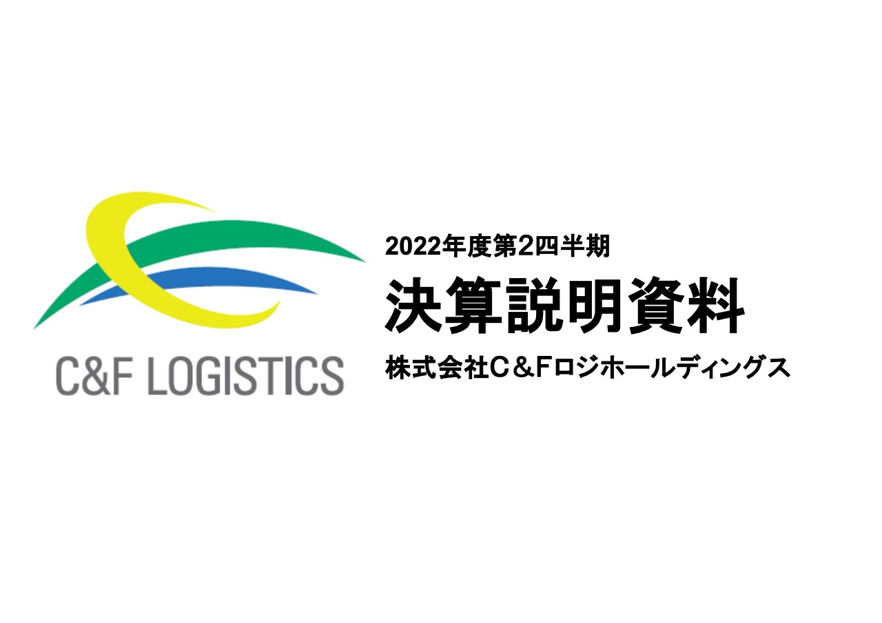 C&FロジHD、チルド・フローズン共同運営施設の確保等、持続可能な物流事業の構築に向けた取り組みを推進