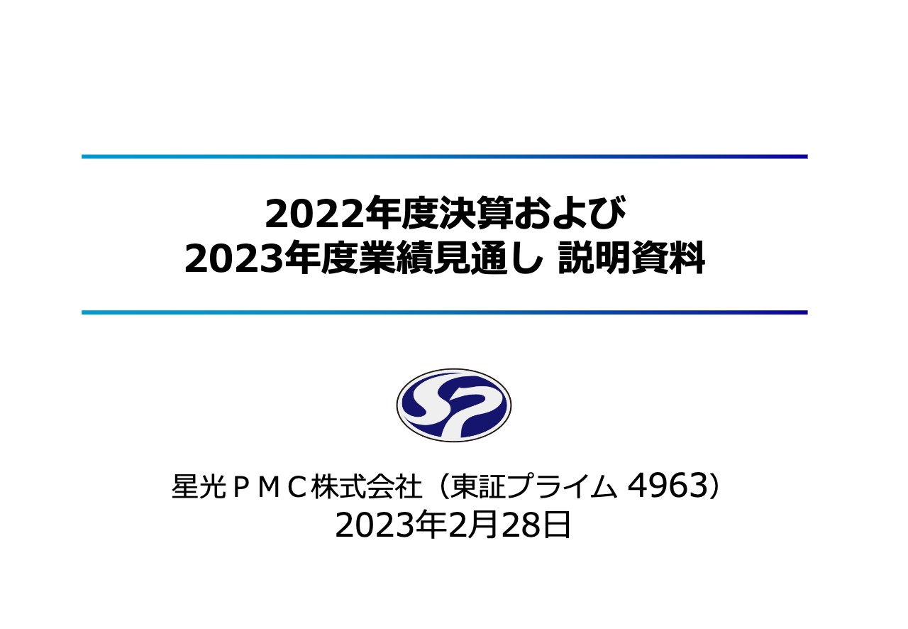 星光PMC、ベトナム工場中心に成長投資進捗、価格転嫁・海外拡販を継続し、収益力回復に全力を注ぐ